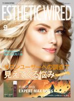 エステティック通信（ESTHETICS WIRED JAPAN）  2021年9月号 表紙