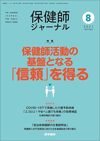 保健師ジャーナル Vol.77 No.8 (発売日2021年08月10日) 表紙