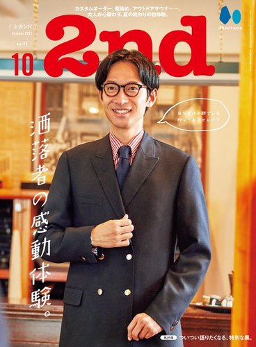 2nd（セカンド） 2021年10月号