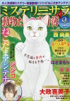 MYSTERY sara（ミステリーサラ） 2021年9月号 表紙