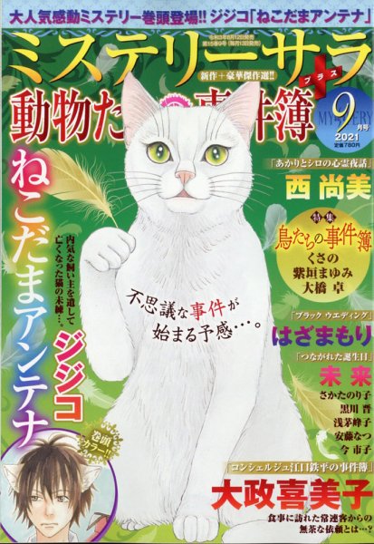 MYSTERY sara（ミステリーサラ） 2021年9月号 (発売日2021年08月12日) 表紙