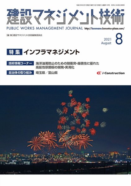 建設マネジメント技術 2021年8月号 (発売日2021年08月10日) 表紙