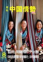 月刊中国情勢 No.248 表紙