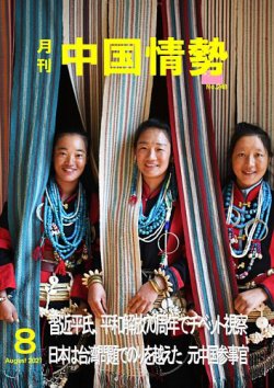 月刊中国情勢 No.248 (発売日2021年08月10日) 表紙