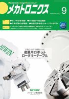 メカトロニクス・デザイン・ニュース 第46巻9号 表紙
