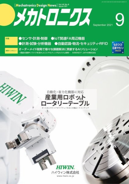 メカトロニクス・デザイン・ニュース 第46巻9号 (発売日2021年08月15日) 表紙