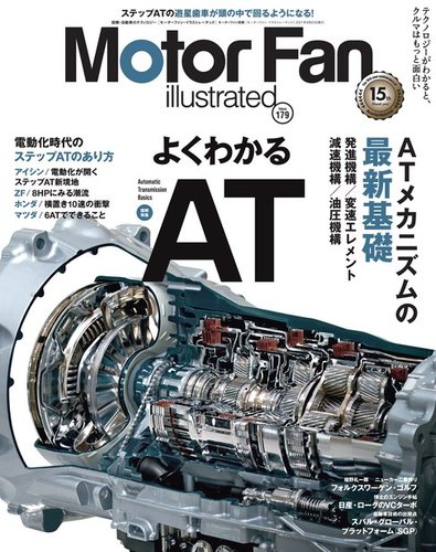Motor Fan illustrated（モーターファン・イラストレーテッド） Vol.179
