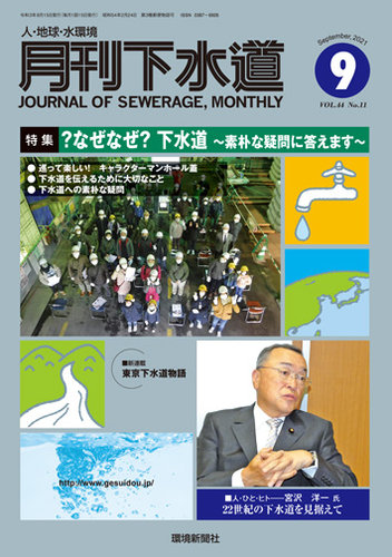 月刊下水道 2021年9月号 (発売日2021年08月15日) | 雑誌/定期購読の