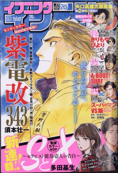 イブニング 2021年8/24号 (発売日2021年08月10日) 表紙