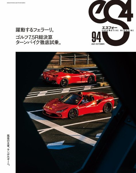 ｅＳ4（エスフォー） Vol.94 (発売日2021年09月08日) 表紙