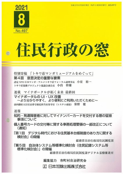 住民行政の窓 497 (発売日2021年08月10日) 表紙