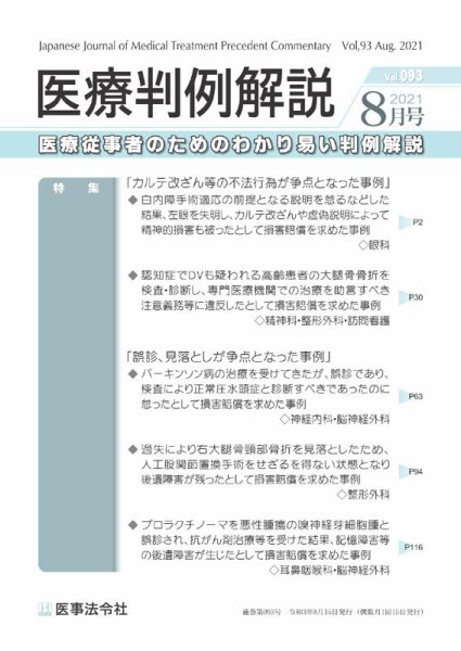 医療判例解説 Vol.093 (発売日2021年08月15日) 表紙
