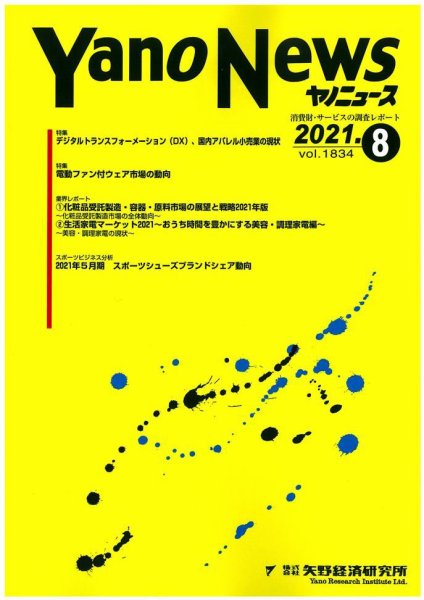 ヤノニュース 1834 (発売日2021年08月15日) 表紙