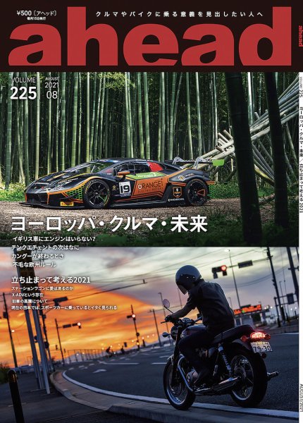 ahead（アヘッド） Vol.225 (発売日2021年08月15日) 表紙