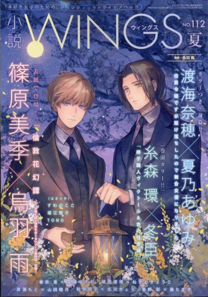 小説 Wings 2021年9月号 (発売日2021年08月10日) 表紙