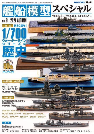 艦船模型スペシャル No.81 (発売日2021年08月12日) 表紙