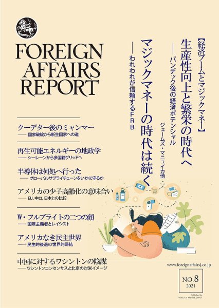 フォーリン・アフェアーズ・リポート 8月号 (発売日2021年08月10日) 表紙