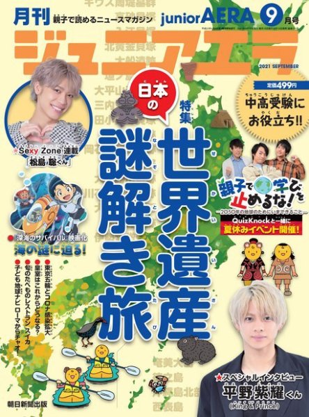 ジュニアエラ （juniorAERA） 2021年9月号 (発売日2021年08月12日) 表紙
