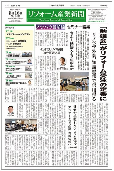 リフォーム産業新聞 21/08/16発売号 (発売日2021年08月16日) 表紙