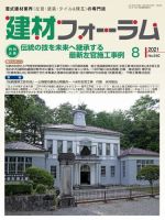 建材フォーラム 2021年8月号 表紙