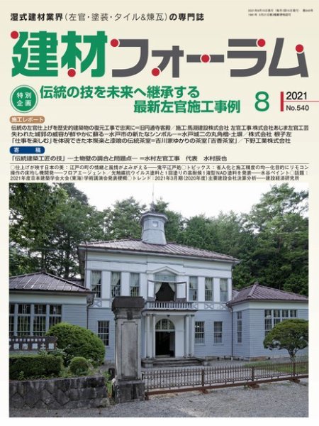 建材フォーラム 2021年8月号 (発売日2021年08月11日) 表紙