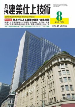 建築仕上技術 2021年08月11日発売号 表紙