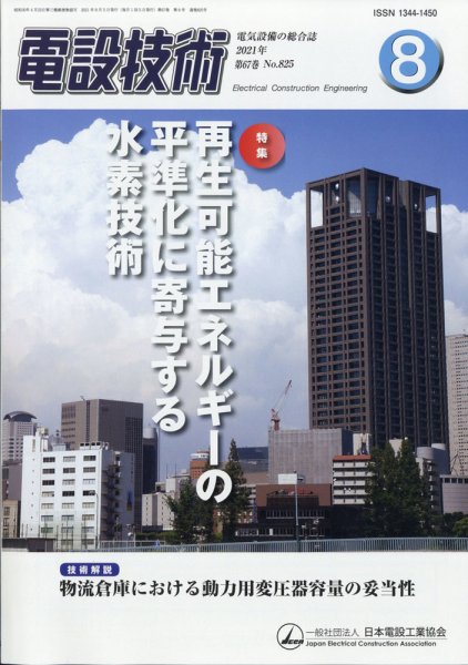 電設技術 2021年8月号 (発売日2021年08月12日) 表紙