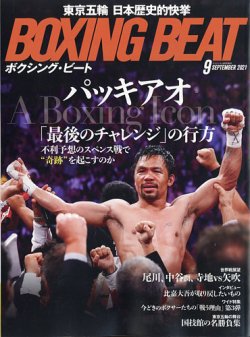 BOXING BEAT（ボクシング・ビート） 2021年9月号 (発売日2021年08月12日) 表紙