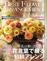 ベストフラワーアレンジメントの最新号 No 78 発売日21年08月16日 雑誌 定期購読の予約はfujisan