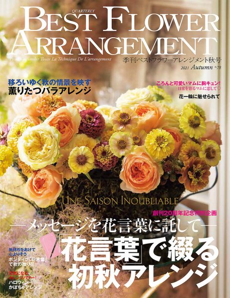 ベストフラワーアレンジメント No.78 (発売日2021年08月16日) 表紙