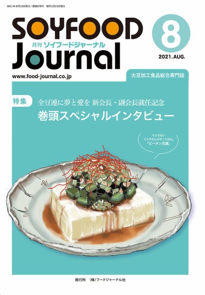 ソイフードジャーナル 678号 (発売日2021年08月15日) 表紙