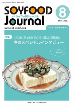 ソイフードジャーナル 678号 (発売日2021年08月15日) 表紙