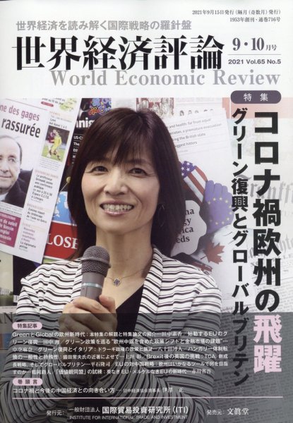 世界経済評論 2021年9/10月号 (発売日2021年08月16日) 表紙