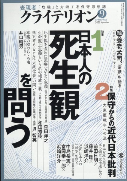 表現者クライテリオン 2021年9月号 (発売日2021年08月16日) 表紙