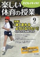 楽しい体育の授業 2021年9月号 表紙