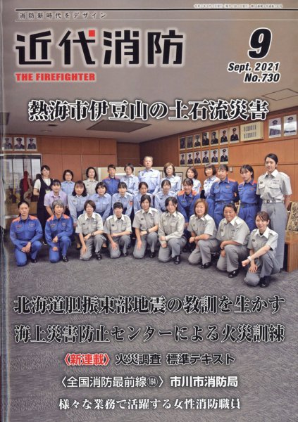 近代消防 2021年9月号 (発売日2021年08月16日) 表紙