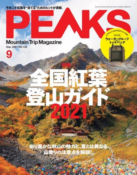 PEAKS（ピークス） 2021年9月号 (発売日2021年08月12日) 表紙
