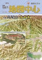 地図中心 587号 表紙
