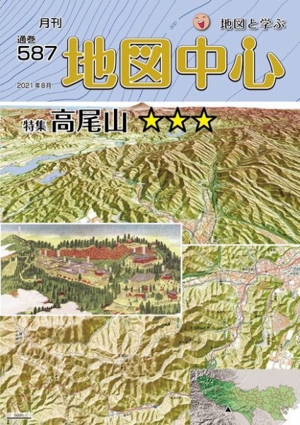 地図中心 587号 (発売日2021年08月10日) 表紙
