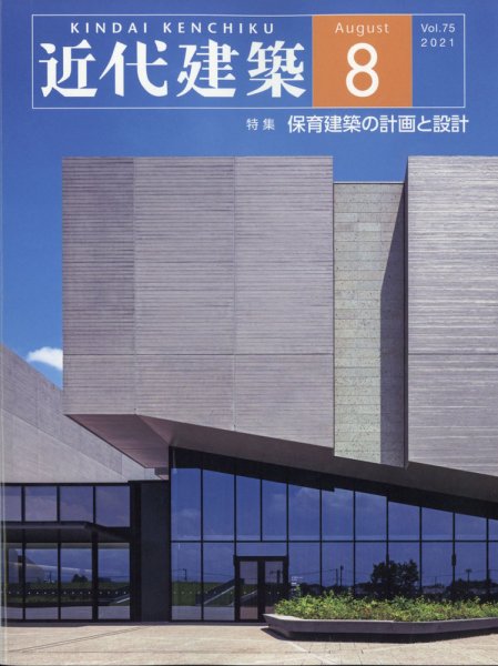 近代建築 2021年8月号 (発売日2021年08月11日) 表紙