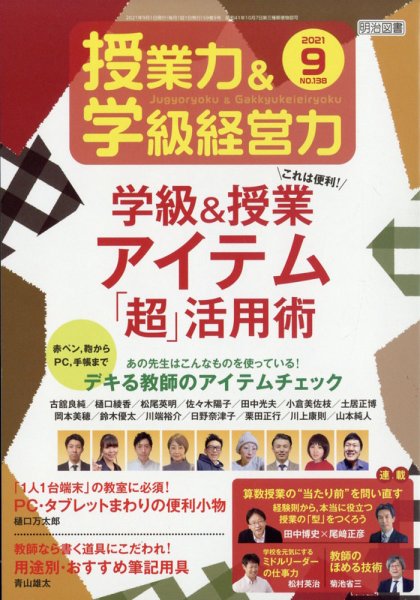 授業力 & 学級経営力 2021年9月号 (発売日2021年08月10日) 表紙