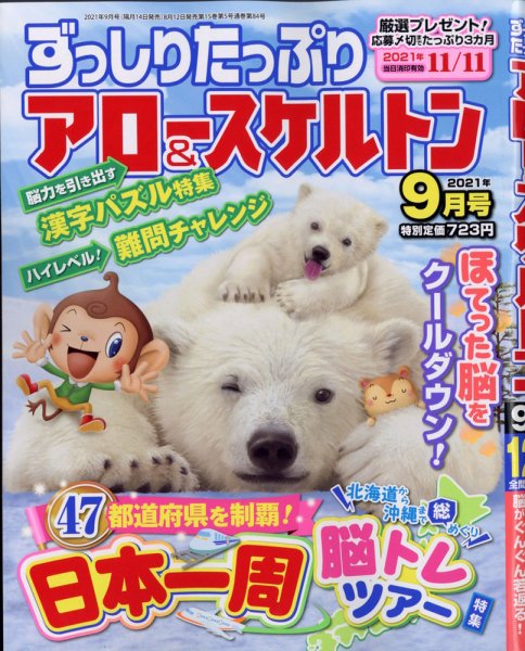 ずっしりたっぷりアロー＆スケルトン 2021年9月号 (発売日2021年08月12日) 表紙