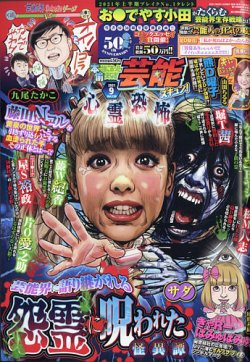 本当にあったゆかいな話芸能ズキュン 2021年9月号 (発売日2021年08月12日) 表紙