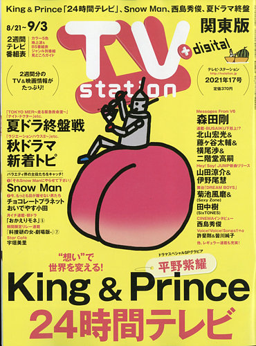 Tv Station テレビステーション 関東版 21年8 21号 発売日21年08月18日 雑誌 定期購読の予約はfujisan