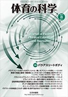 体育の科学 71巻8月号 表紙