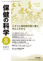 保健の科学 63巻8月号 (発売日2021年08月10日) 表紙