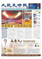 大紀元時報　中国語版 8/11号 表紙