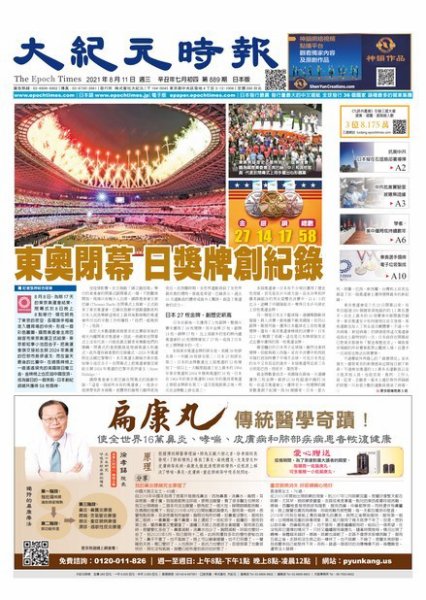 大紀元時報　中国語新聞  8/11号 (発売日2021年08月12日) 表紙