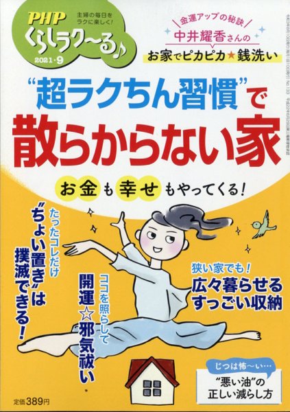 PHPくらしラクーる 9月号 (発売日2021年08月06日) 表紙