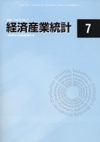 経済産業統計 2021年7月号 (発売日2021年08月16日) 表紙